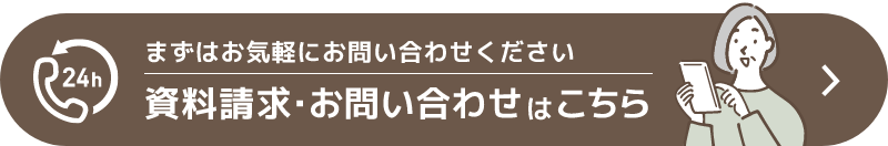 資料請求・お問い合わせはこちら